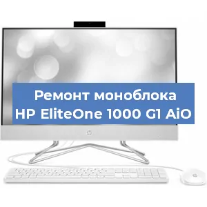 Замена ssd жесткого диска на моноблоке HP EliteOne 1000 G1 AiO в Новосибирске